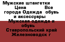 Мужские штангетки Reebok › Цена ­ 4 900 - Все города Одежда, обувь и аксессуары » Мужская одежда и обувь   . Ставропольский край,Железноводск г.